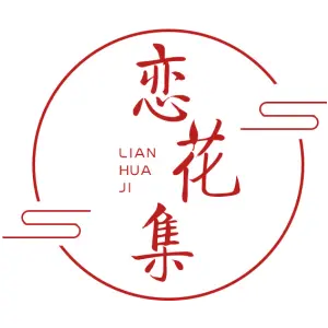 恋花集