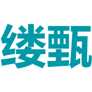 缕甄