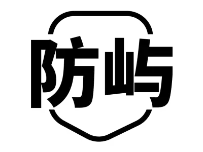 防屿