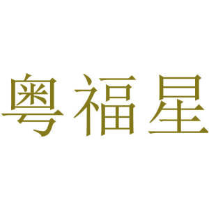 粤福星
