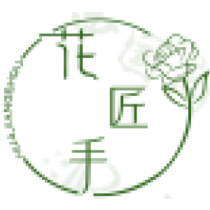 花匠手