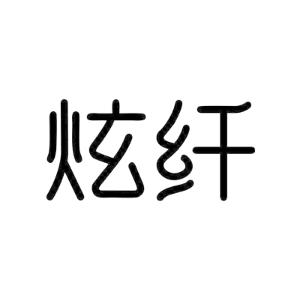 炫纤