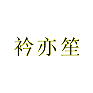 衿亦笙