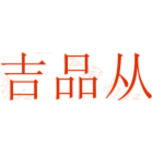 吉品从