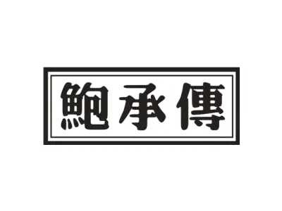 鲍承传