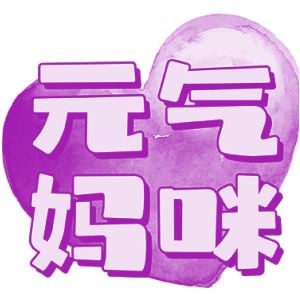元气妈咪