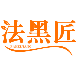 法黑匠