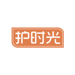 护时光