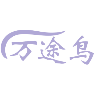 万途鸟