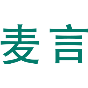 麦言