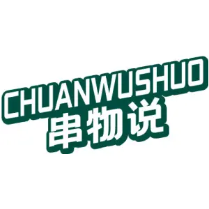 串物说 CHUANWUSHUO