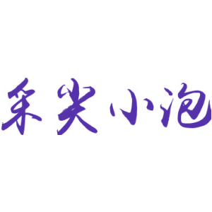 采尖小泡