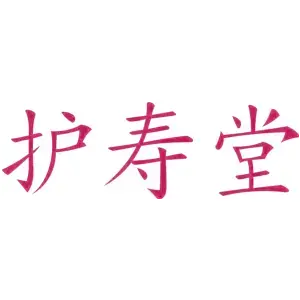 护寿堂