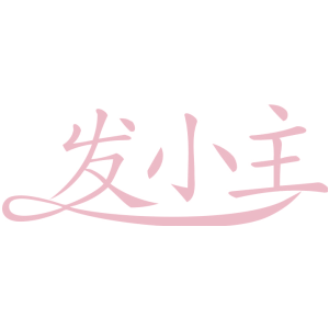 发小主