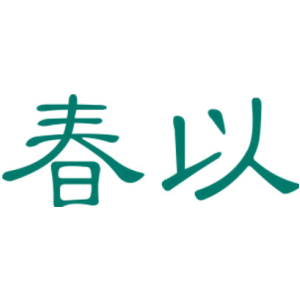 春以