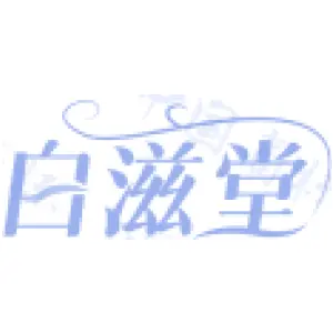 白滋堂-商标