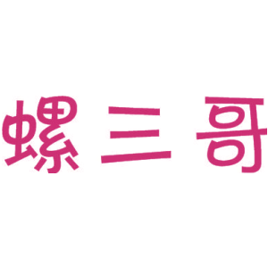 螺三哥