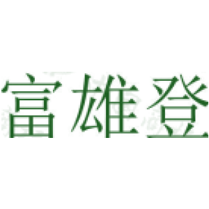 富雄登