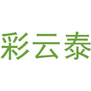 彩云泰