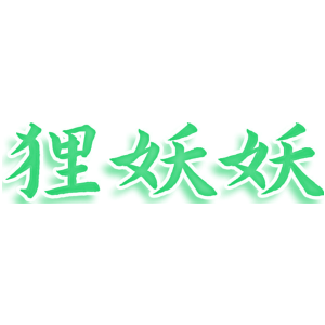 狸妖妖