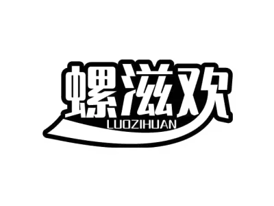 螺滋欢 LUOZIHUAN