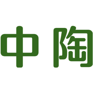 中陶