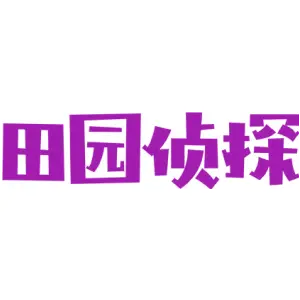 田园侦探