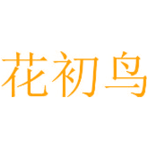 花初鸟