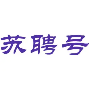 苏聘号