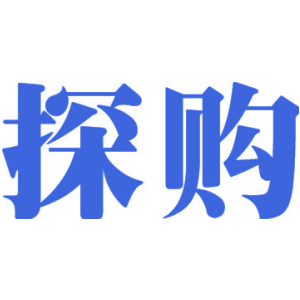 探购