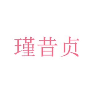 瑾昔贞