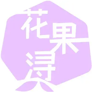 花果浔