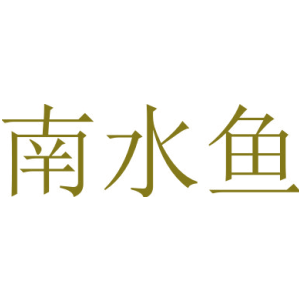 南水鱼