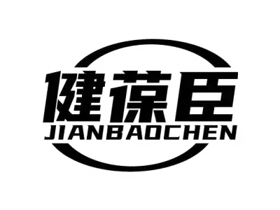 健葆臣 JIANBAOCHEN