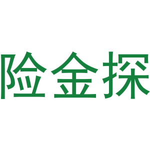 险金探