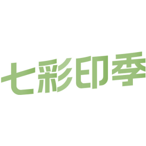 七彩印季