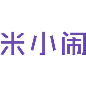 米小闹