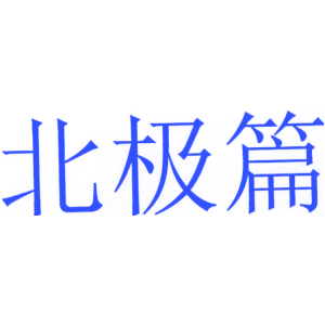 北极篇