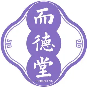 而德堂