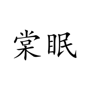 棠眠