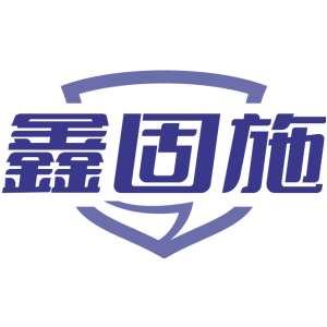 鑫固施