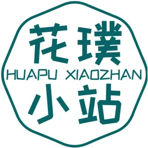 花璞小站 HUAPU XIAOZHAN