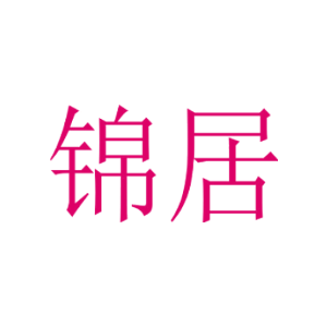 锦居