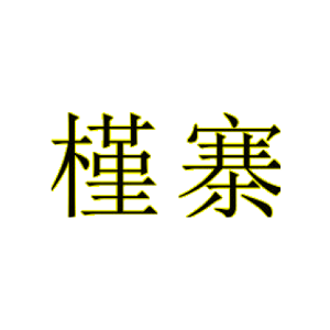 槿寨