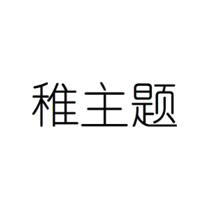稚主题