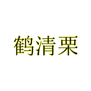 鹤清栗