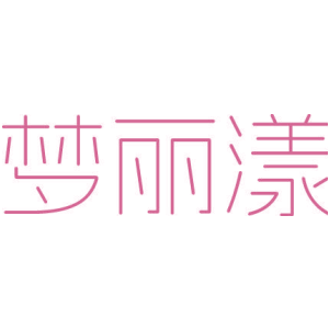 梦丽漾