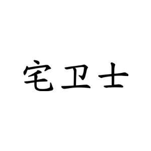 宅卫士