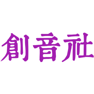 创音社