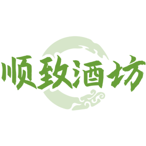 顺致酒坊